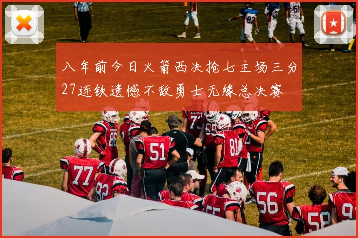 八年前今日火箭西决抢七主场三分27连铁遗憾不敌勇士无缘总决赛