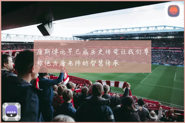 唐斯悖论早已成历史传奇让我们尊称他为唐老师的智慧传承