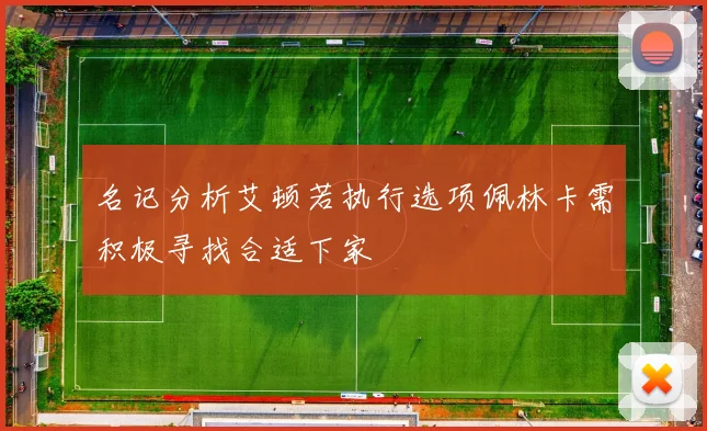 名记分析艾顿若执行选项佩林卡需积极寻找合适下家