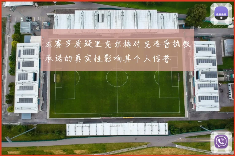 龙赛罗质疑里克尔梅对克洛普执教承诺的真实性影响其个人信誉